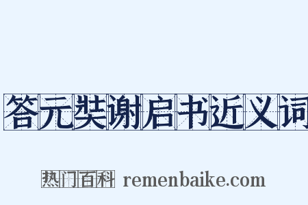 答元奘谢启书近义词是什么意思的图片